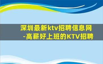 深圳最新ktv招聘信息网-高薪好上班的KTV招聘